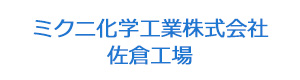 ミクニ化学工業株式会社　佐倉工場 採用ホームページ