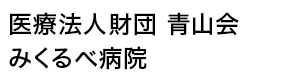 医療法人財団 青山会 みくるべ病院 採用ホームページ