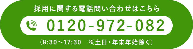 採用に関する電話問い合わせはこちら