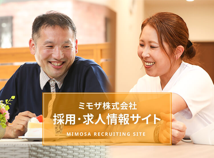 ミモザ株式会社 採用 求人情報サイト