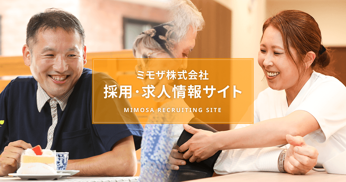 ミモザ株式会社 採用 求人情報サイト ミモザ株式会社 採用 求人情報サイト