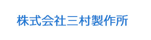 株式会社三村製作所 採用ホームページ