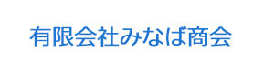 有限会社みなば商会 採用ホームページ