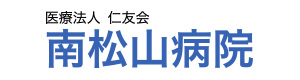 医療法人仁友会 南松山病院 採用ホームページ
