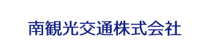 南観光交通株式会社 採用ホームページ