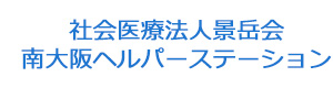 社会医療法人景岳会 南大阪ヘルパーステーション 採用ホームページ