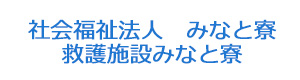 社会福祉法人　みなと寮　救護施設みなと寮 採用ホームページ