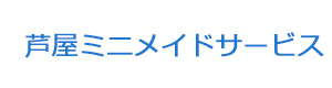 芦屋ミニメイドサービス 採用ホームページ