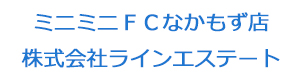 ミニミニＦＣなかもず店　株式会社ラインエステート 採用ホームページ