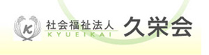 社会福祉法人久栄会 採用ホームページ