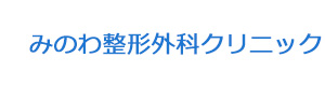 みのわ整形外科クリニック 採用ホームページ
