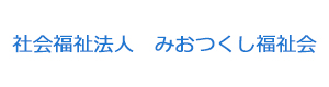 社会福祉法人　みおつくし福祉会 採用ホームページ