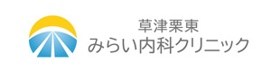 草津栗東みらい内科クリニック 採用ホームページ