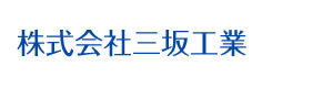 株式会社三坂工業 採用ホームページ
