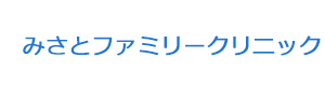 みさとファミリークリニック 採用ホームページ