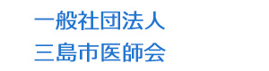 一般社団法人三島市医師会 採用ホームページ