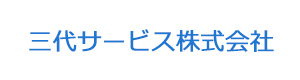 三代サービス株式会社 採用ホームページ