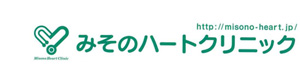 医療法人みそのハートクリニック 採用ホームページ