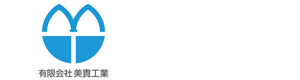有限会社美貴工業 採用ホームページ