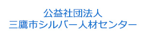 公益社団法人　三鷹市シルバー人材センター 採用ホームページ