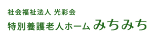 社会福祉法人 光彩会 特別養護老人ホーム みちみち 採用ホームページ