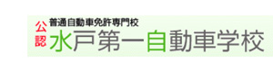株式会社水戸第一自動車学校 採用ホームページ