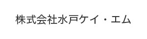 株式会社水戸ケイ・エム 採用ホームページ