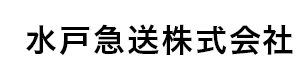 水戸急送株式会社 採用ホームページ