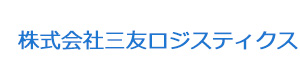 株式会社三友ロジスティクス 採用ホームページ
