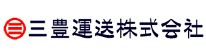 三豊運送株式会社 採用ホームページ