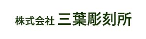 株式会社三葉彫刻所 採用ホームページ