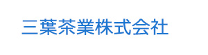 三葉茶業株式会社 採用ホームページ