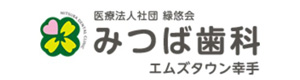 医療法人社団　緑悠会　みつば歯科　エムズタウン幸手 採用ホームページ