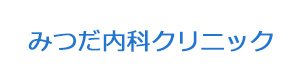 みつだ内科クリニック 採用ホームページ