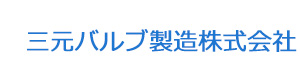 三元バルブ製造株式会社 採用ホームページ