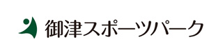 御津スポーツパーク 採用ホームページ