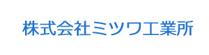 株式会社ミツワ工業所 採用ホームページ