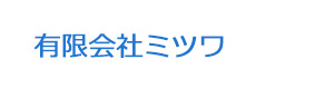 有限会社ミツワ 採用ホームページ