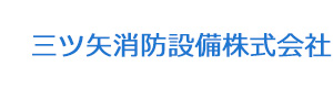 三ツ矢消防設備株式会社 採用ホームページ