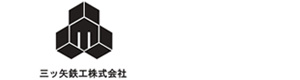 三ツ矢鉄工　株式会社 採用ホームページ