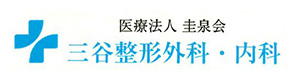 医療法人圭泉会　三谷整形外科・内科 採用ホームページ