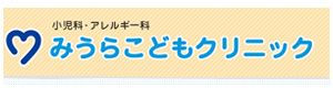 みうらこどもクリニック 採用ホームページ