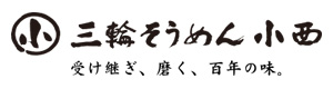 株式会社三輪そうめん小西 採用ホームページ