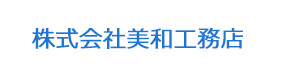 株式会社美和工務店 採用ホームページ 採用 求人情報