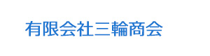 有限会社三輪商会 採用ホームページ