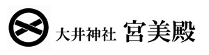 大井神社　宮美殿 採用ホームページ