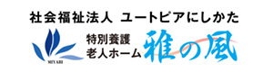 社会福祉法人　ユートピアにしかた　特別養護老人ホーム　雅の風 採用ホームページ
