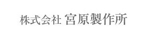 株式会社宮原製作所　古河工場 採用ホームページ