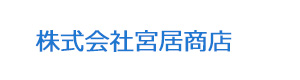 株式会社宮居商店 採用ホームページ