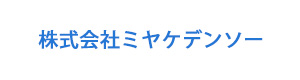 株式会社ミヤケデンソー 採用ホームページ